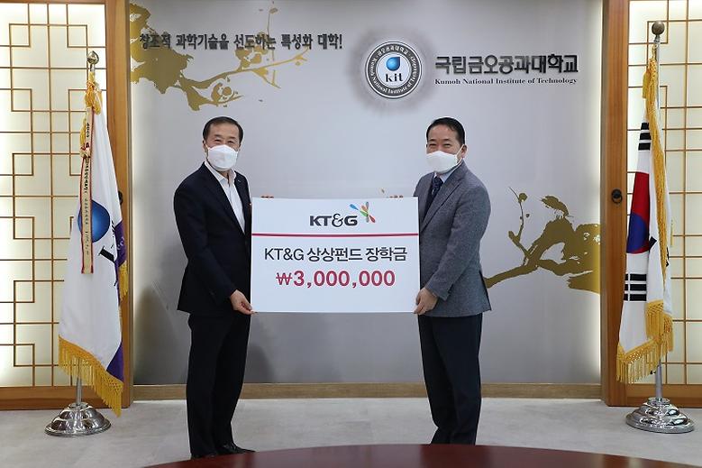 ㈜KT&G, 대학 발전기금 300만 원 전달