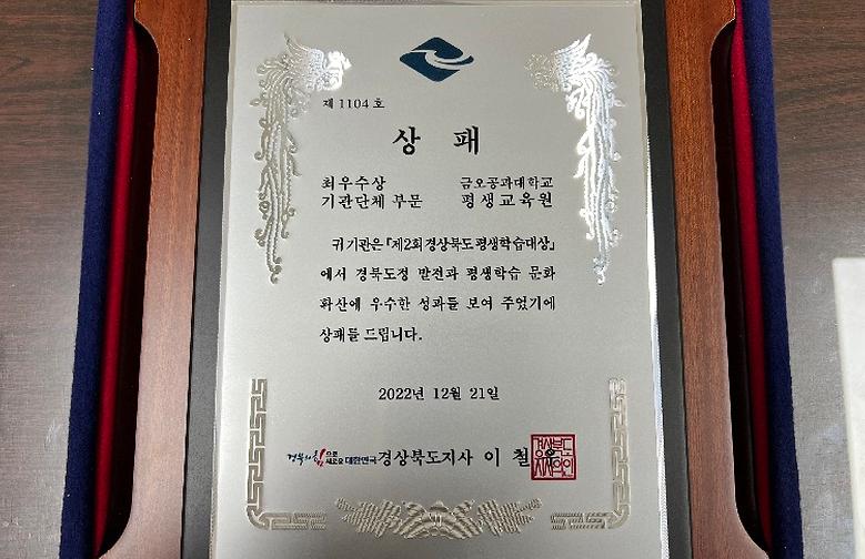 ‘제2회 경상북도 평생학습 대상 공모대회’ 최우수상