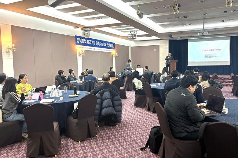 지역 제조기업 디지털전환 위한 세미나 개최