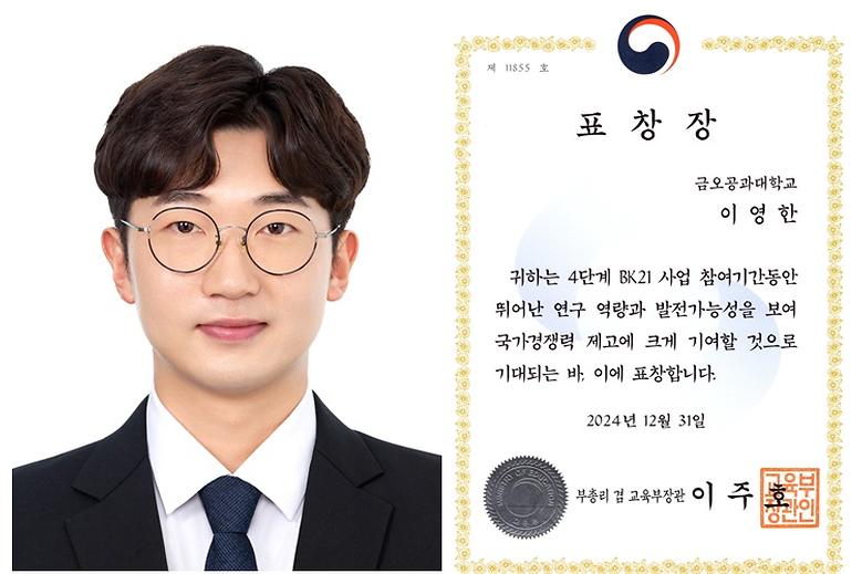 이영한 박사과정 학생, 4단계 BK21 사업 교육부장관 표창