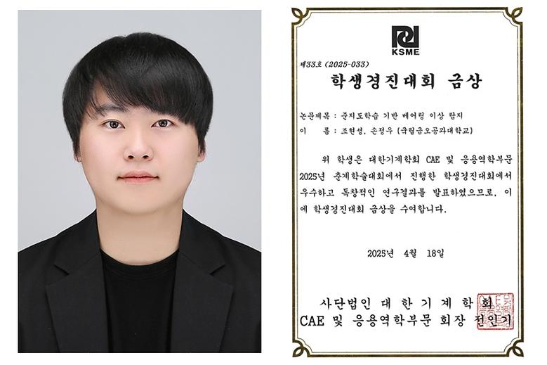조현성 석사과정생, 2025 대한기계학회 학생경진대회 ‘금상