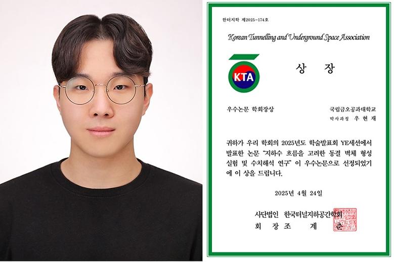 우현재 박사과정 학생, 2025 한국터널지하공간학회 '우수논문 학회장상' 