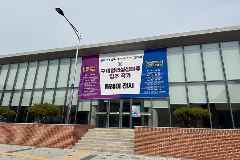 국립금오공대 갤러리, 구미 청년상상마루 입주 작가 릴레이 전시 개최