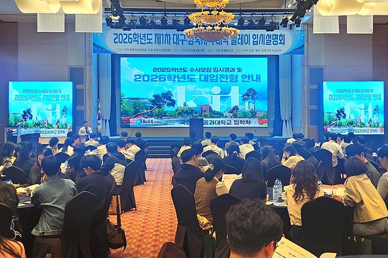 제1차 대경지역 대학 공동 릴레이 입시설명회 개최
