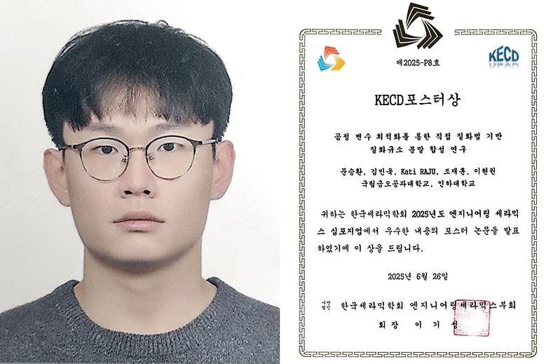 신소재공학과 석사과정 문승환·김민욱 학생, 2025 한국세라믹학회 ‘KECD포스터상’ 
