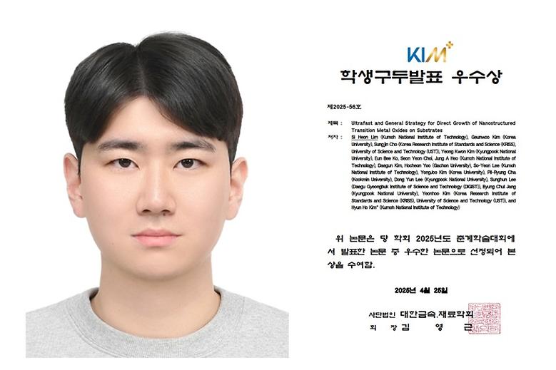 신소재공학과 석·박사통합과정 임시헌 학생, 2025년 대한금속재료학회 ‘학생구두발표 우수상’