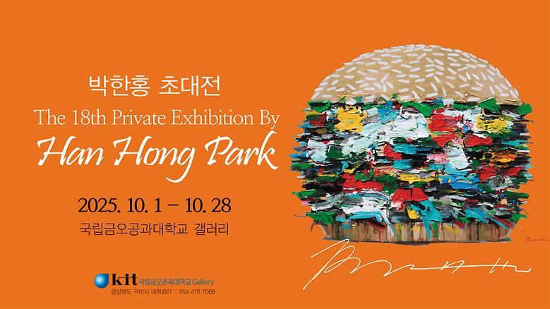 국립금오공과대학교 갤러리 '25년 10월 박한홍 초대전'
