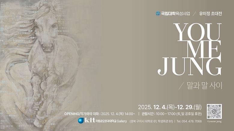 국립금오공과대학교 갤러리 '25년 12월 유미정 초대전'