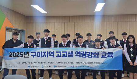 [K-U시티] 2025년 구미지역 고교생 역량강화 교육