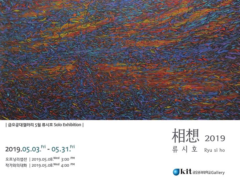 2019-5월 류시호 개인전 <相想 2019>